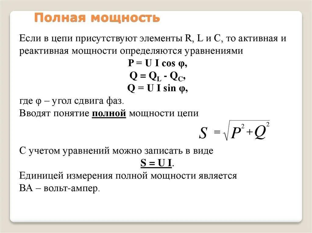 Модуль всегда положительный. Формулы активной реактивной и полной мощности. Активная и реактивная мощность формула. Формула реактивной мощности в цепи переменного тока. Активная и реактивная мощность формула расчета.