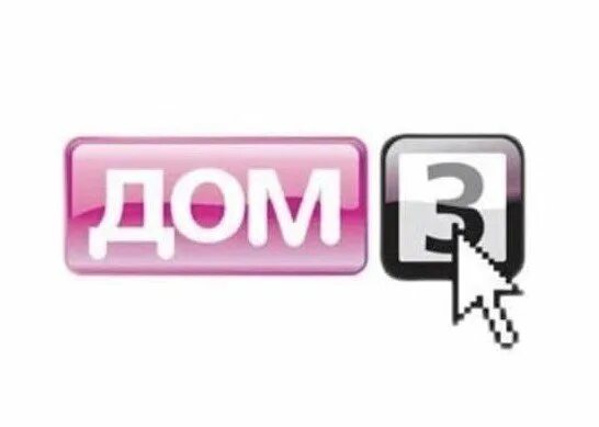 Дом 2 станет дом 3. Дом 3 прикол. дом 3 телепередача. обложки дом2. игра дом 2.