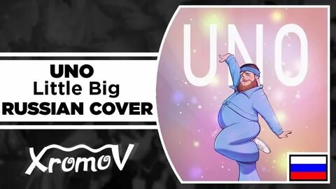 Текст песню uno little big