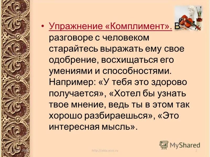 Красив определение. Упражнение комплимент. упражнение похвала. психологическое упражнение комплимент. прекрасное это определение.