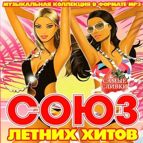 Сборник хитов 2007. Сборник летних песен. Союз сборник песен. Союз летний 2006. Скачай мрз 3