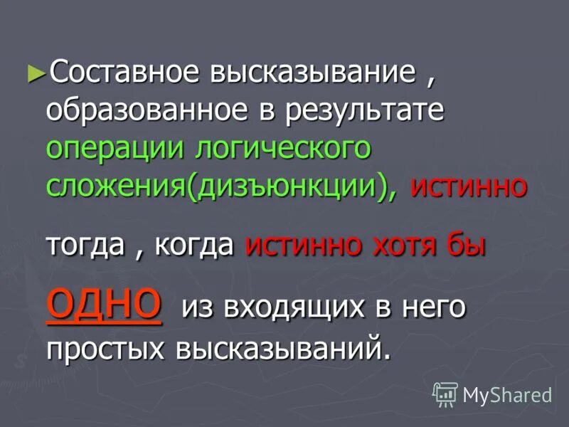 простые и составные высказывания. простые и составные высказывания. составные высказывания. простые и сложные высказывания. составное утверждение.