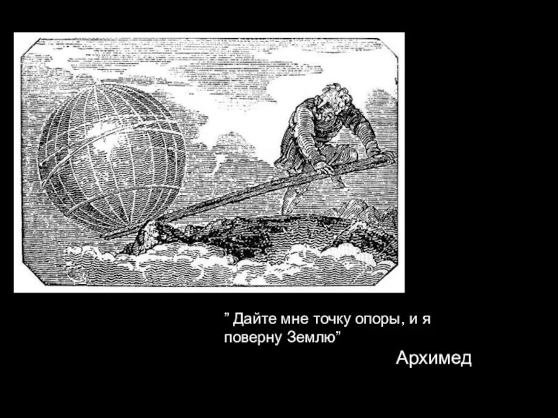 Точка опоры рисунок. Архимед точка опоры перевернуть землю. Дайте мне точку опоры, и я поверну землю. Архимед переворачивает землю. Архимед дайте мне точку опоры.