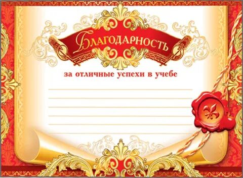 Благодарность за хорошую учебу. Благодарность за отличную успеваемость. Благодарность за отличную учебу. Благодарность за отличную учебу. Грамоты для детей за отличную учебу.