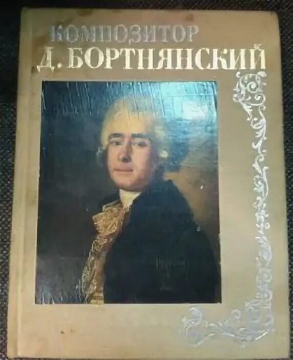 Духовная музыка в творчестве бортнянского. Д С Бортнянский. Композитор д Бортнянский портрет.