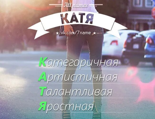 Катя клички. Имя Катя. Картинки с именем Катя. Красивое имя Катя. Катюша имя.