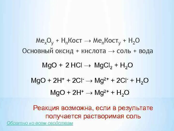 B hcl mg. Основной оксид кислота соль вода. Основный оксид кислота соль вода. H2o это основной оксид. MG соль.