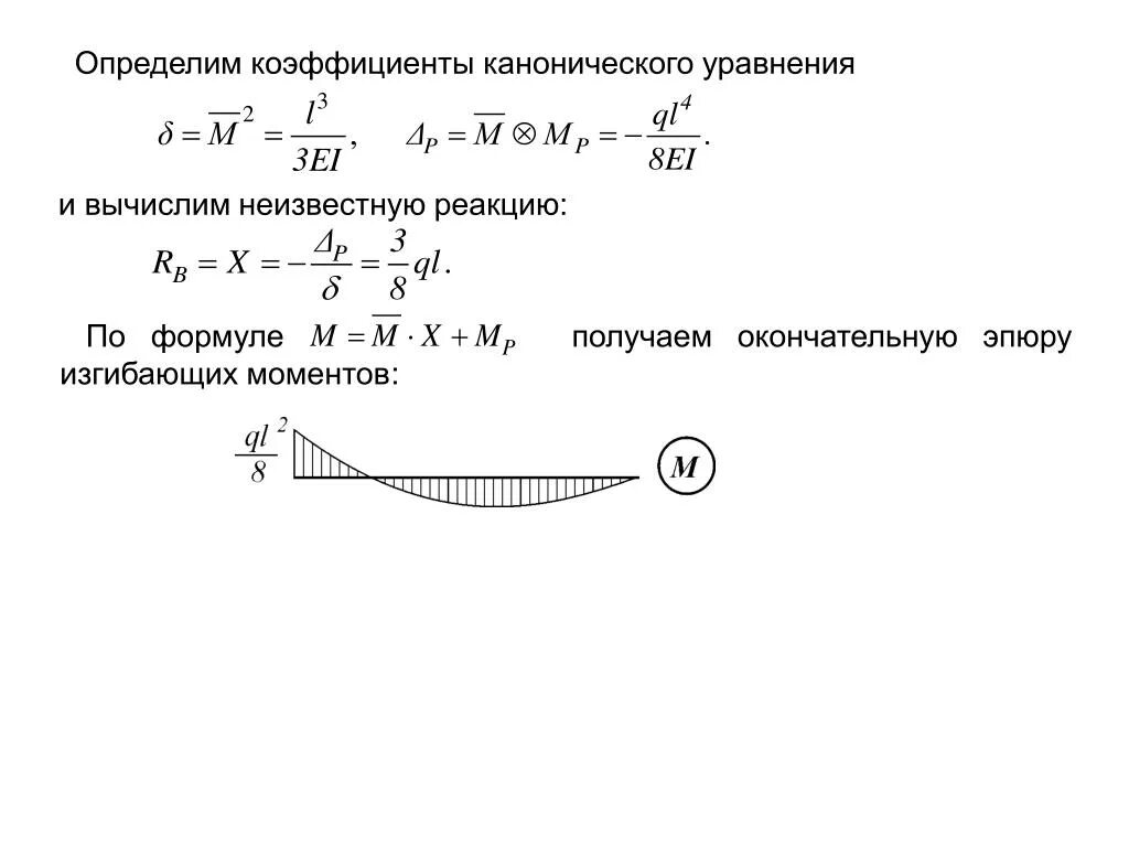 Коэффициент при неизвестном в уравнении. Каноническое уравнение метода перемещений. метод перемещений канонические уравнения. коэффициенты канонических уравнений. определение коэффициентов канонических уравнений.
