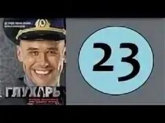 Глухарь 23