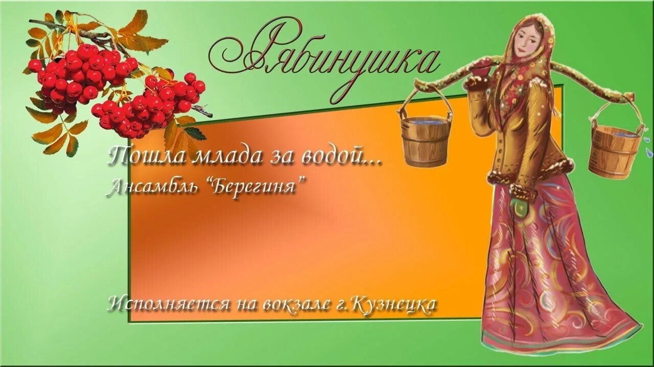 Пошла млада текст. Пошла млада. пошла млада по воду. шла млада за водой. пошла млада за водой русская народная.
