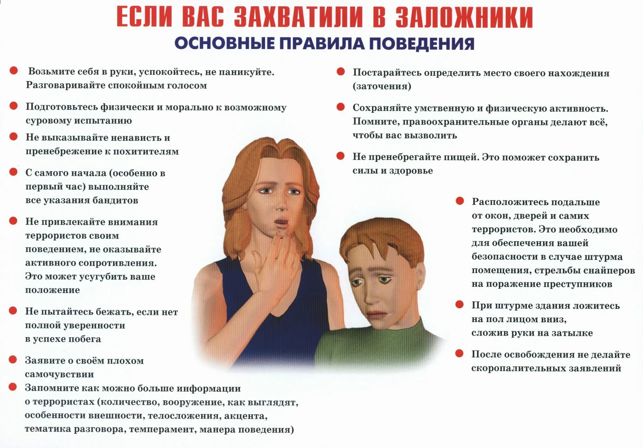 При угрозе ножом или пистолетом следует. Если захватили в заложники. правила поведения при захвате в заложники. памятка если вас захватили в заложники. памятка о правилах поведения при угрозе террористического акта.