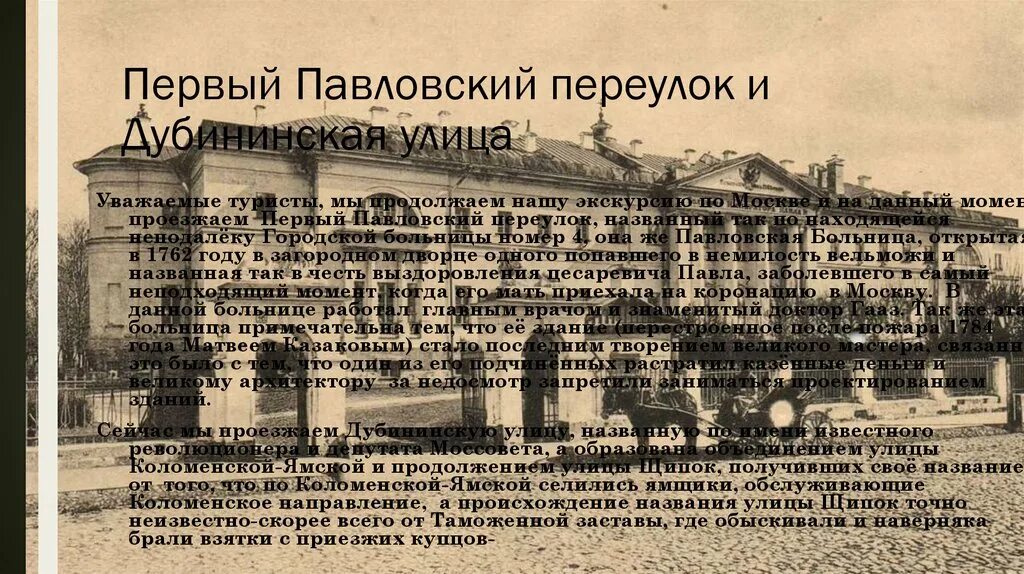 Почему называют переулок. Первый Павловский переулок. Москва 1 Павловский переулок. Дубининская улица Москва история. Старые названия улицы Дубининская.