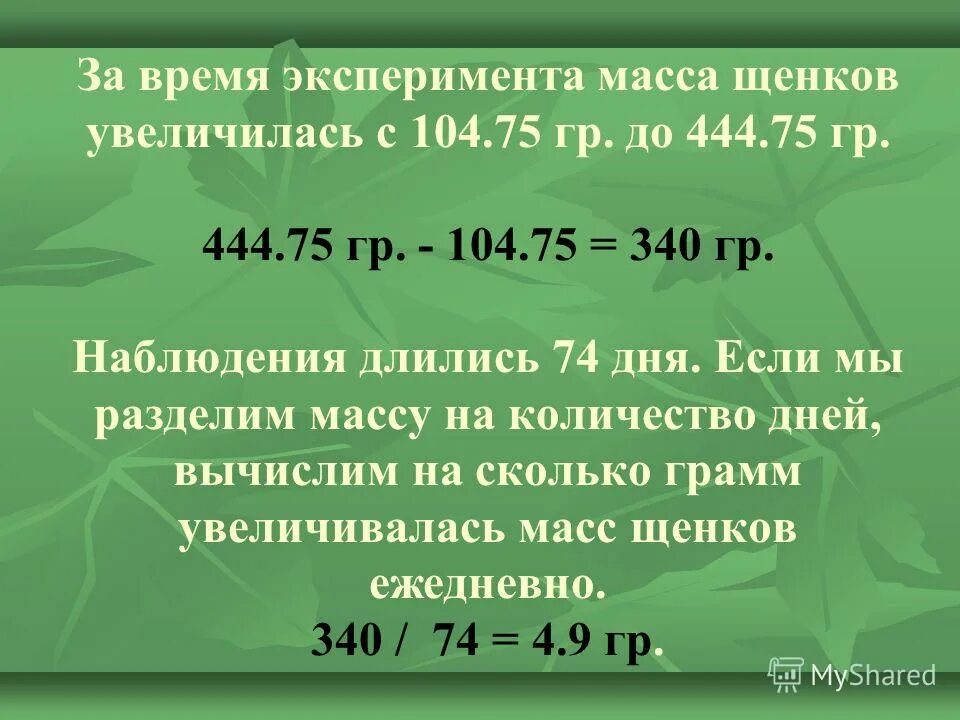 в первом эксперименте масса