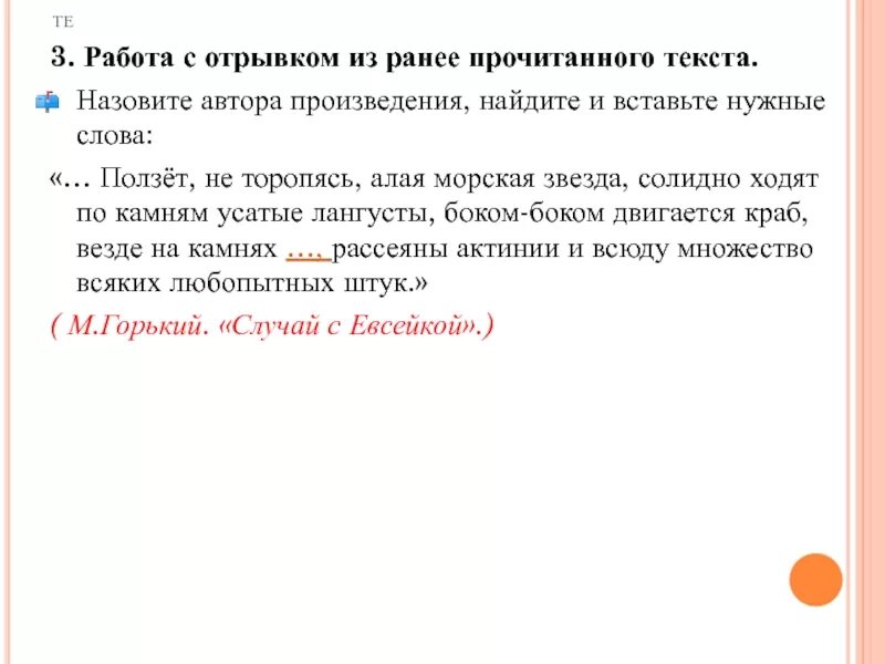 Не искала не звала текст. Ползет не торопясь алая морская звезда. Ползет не торопясь алая морская звезда Автор. Автор произведения ползет,не торопясь,алая морская звезда. Ранее прочитанный текст.