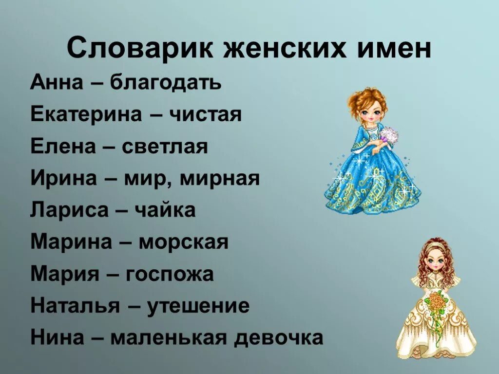 Имя связанное с судьбой. Женские имена. Красивые женские имена. Имена для маленьких девочек. Имена девочек и их обозначения.