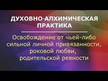 Практика освобождения от связей