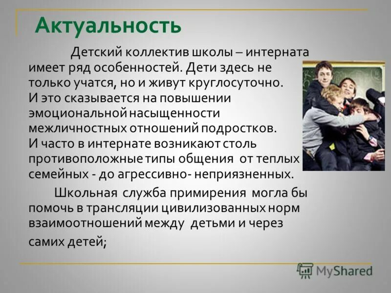 Межличностный конфликт подростков. Актуальность темы конфликтов. Актуальность межличностных отношений. Межличностные отношения подростков. Актуальность темы межличностных конфликтов.