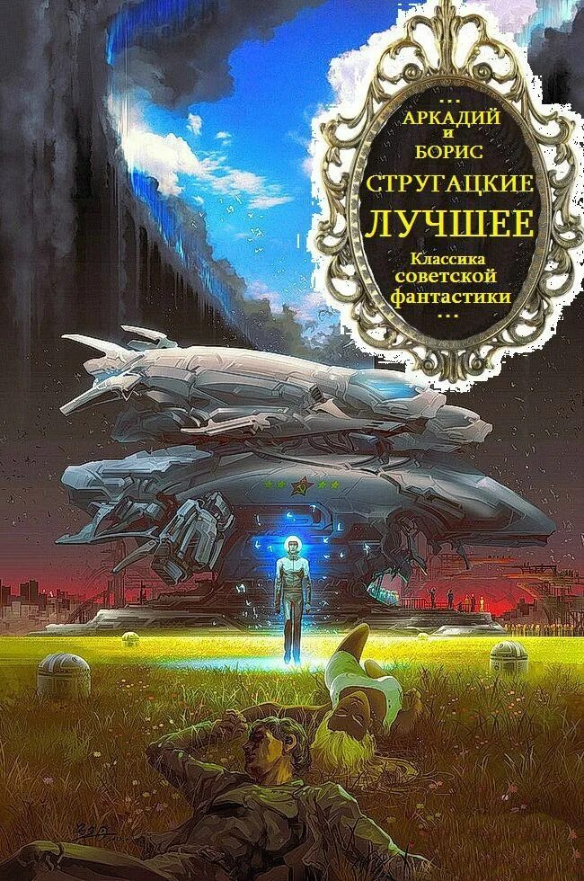 Произведения стругацких 8 класс. Обложки книг фантастика. Космическая фантастика книги.