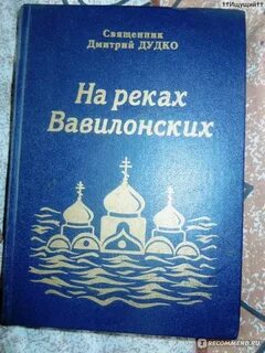 На реках вавилонских