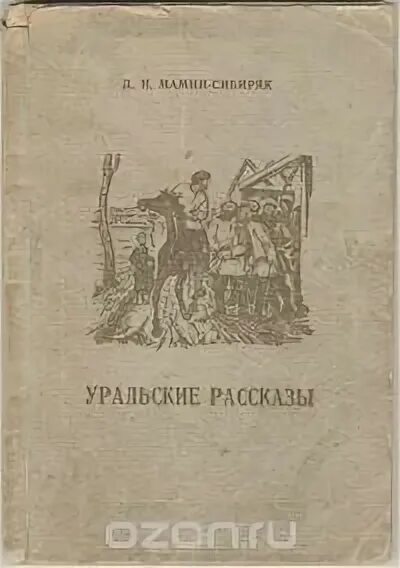 Уральские очерки. Первая книга бажова уральские были. Обложки книг право человека. Словарь уральского языка. Книга уральские были.