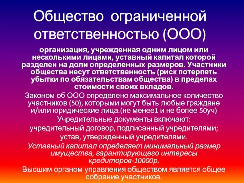 Участники юридического лица ооо. Общество с ограниченной ОТВЕТСТВЕННОСТЬЮ. Общество с ограниченной ОТВЕТСТВЕННОСТЬЮ ответственность. Общество с ограниченной ОТВЕТСТВЕННОСТЬЮ (ООО). Общество с ограниченной ОТВЕТСТВЕННОСТЬЮ понятие.