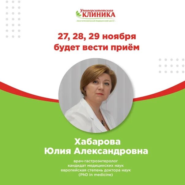 Хабарова гинеколог тамбов. Хабарова гастроэнтеролог. Хабарова гастроэнтеролог Архангельск.