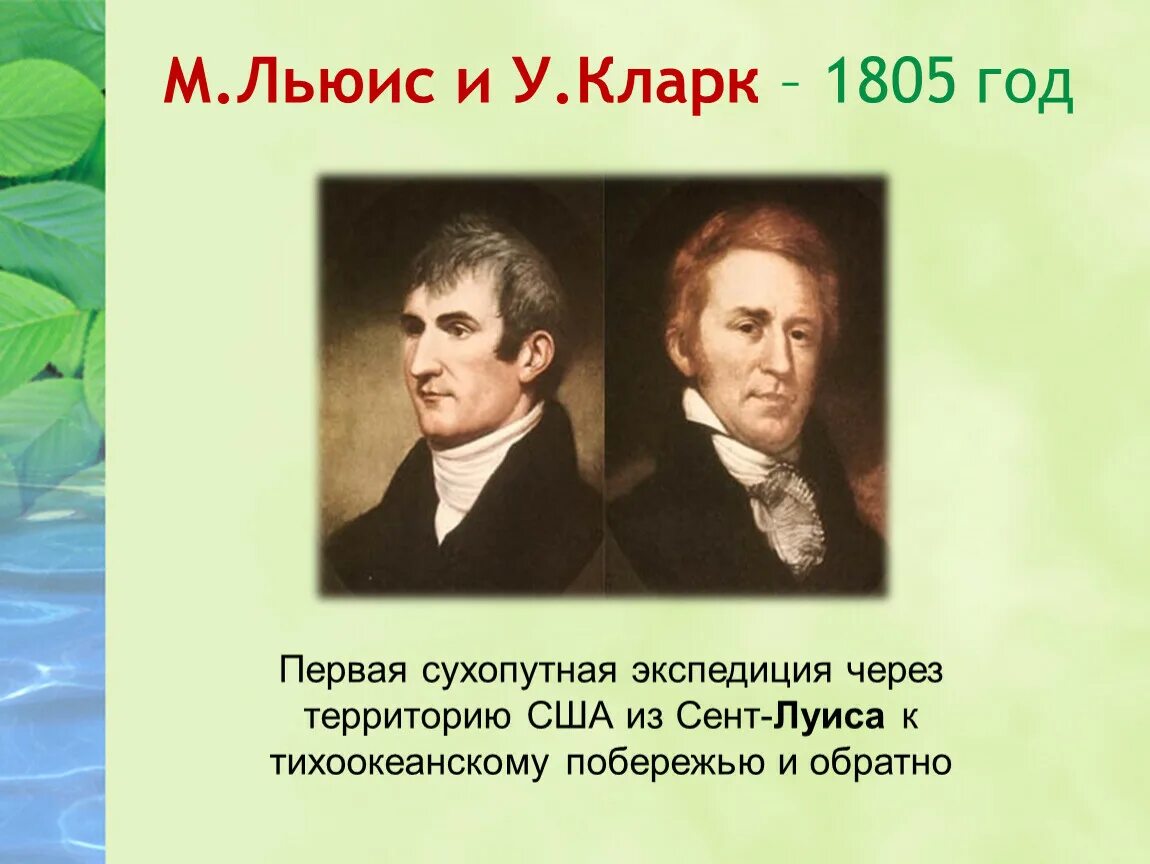 М Льюис и у Кларк. М Льюис и у Кларк 1805. Экспедиция Льюиса и Кларка. Льюис и Кларк Экспедиция. Экспедиция кларка