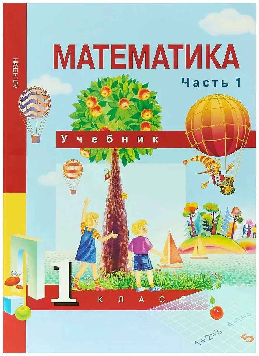 Спиши ру математик. Перспективная начальная школа математика 1 класс. Математика 1 класс учебник чекин. Чекин а л математика 1 класс 1 часть. Учебник математики 1 класс ПНШ.