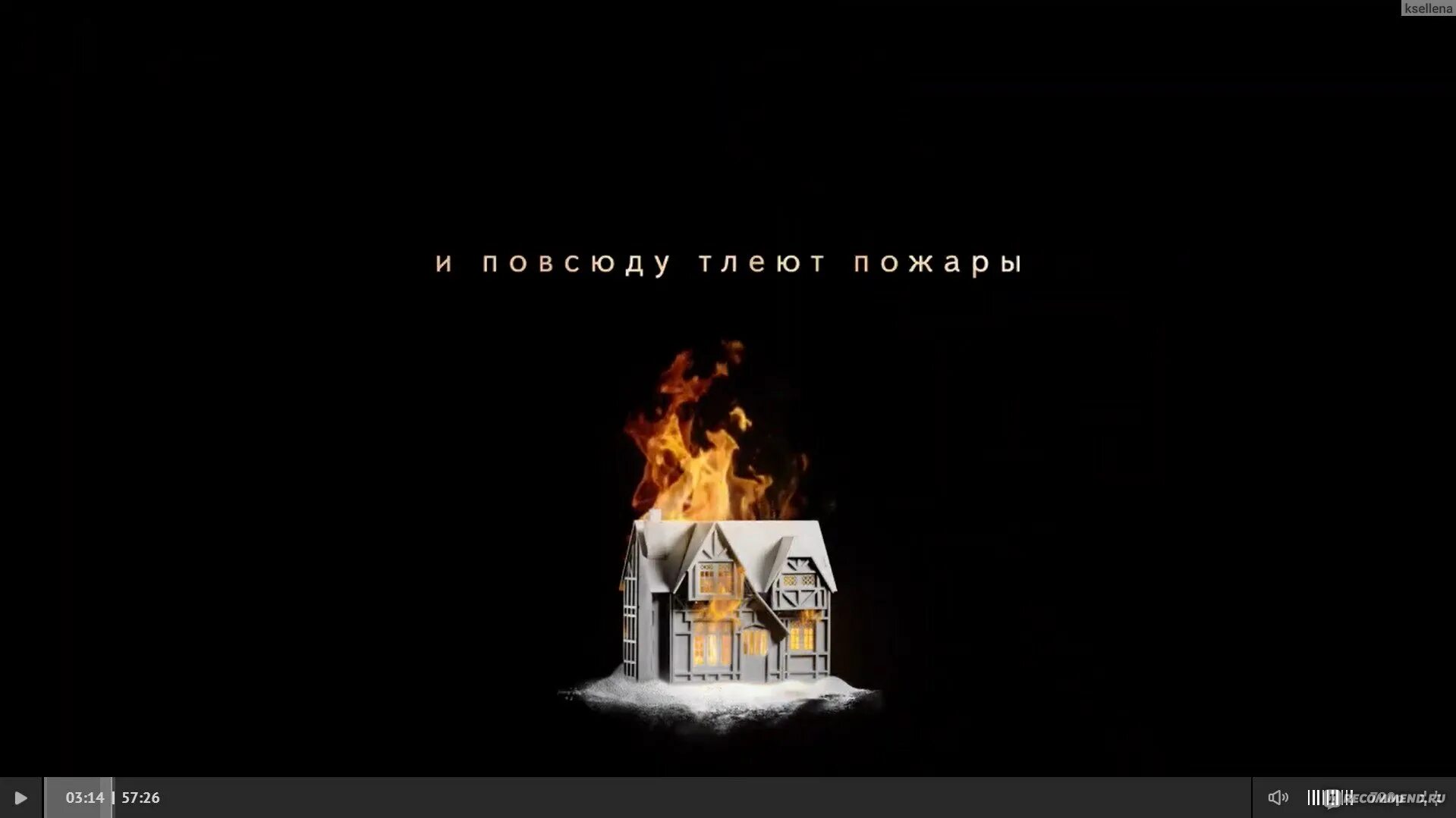 Тлеющие пожары. И повсюду тлеют пожары. little fires everywhere сериал. и повсюду тлеют пожары сериал 2025. и повсюду тлеют пожары постер.