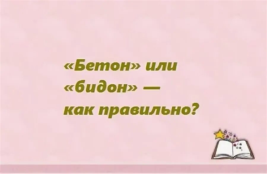 Бетонный как пишется. Бетон или бидон.