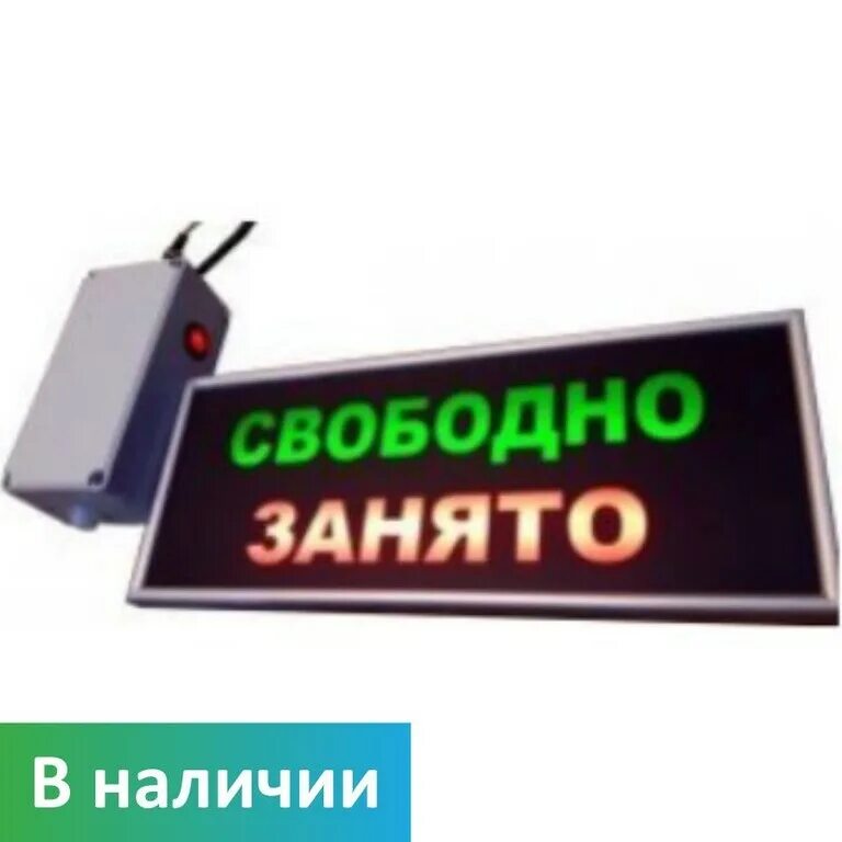 Включи свободную. Световое табло "свободно/ занято" "ТСЗ-1". Световое табло очереди занято-свободно. Световое информационное табло для инвалидов. Световое табло занято свободно для туалета.