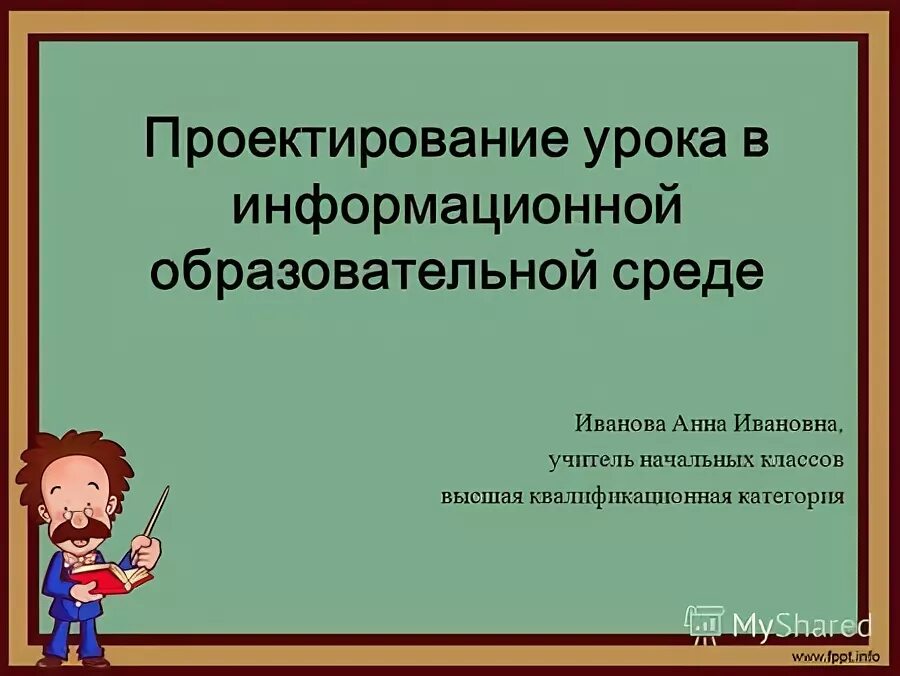 Проектирование уроков в начальной школе