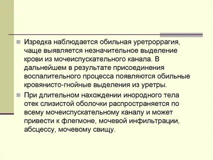 Удаление мочеиспускательного канала