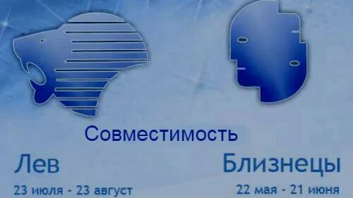 Брак лев рыба. Совместимость Льва. Лев и Близнецы совместимость. Лев и Лев совместимость. Совместимость Льва и близнецов.