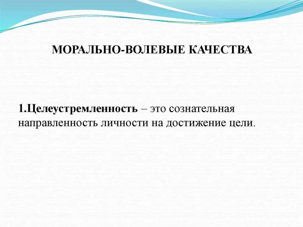 Волевые качества дошкольников. Морально-волевые качества личности. Воспитание морально-волевых качеств дошкольников. Развитие морально волевых качеств. Волевая личность.