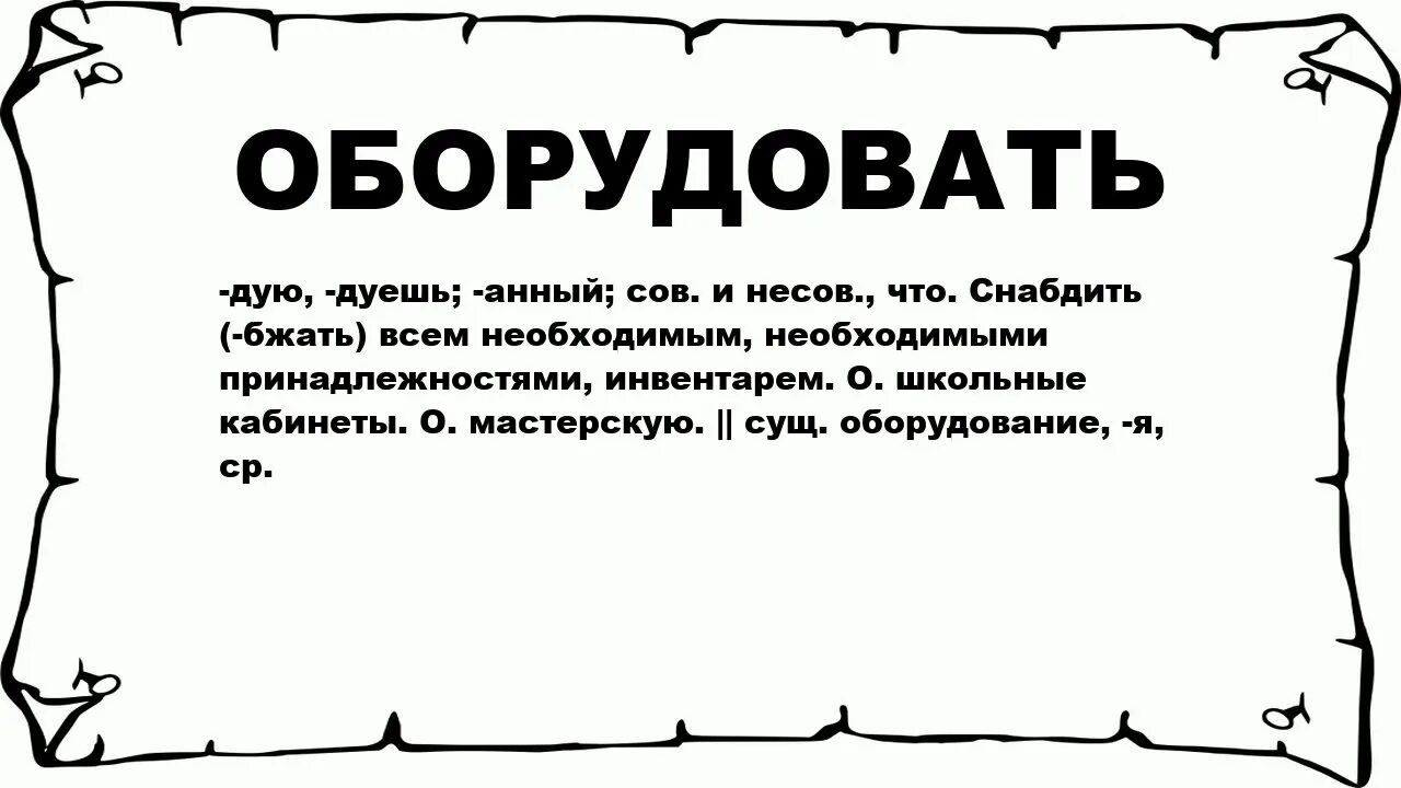 Оснащать значение. Что значит оборудовать. Значение слова оснастить. Что значит оснащен.