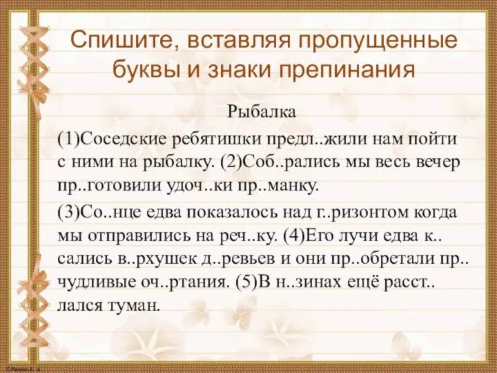 Летняя рыбалка диктант. Соседские ребятишки предложили нам пойти с ними на рыбалку. Пропущенные буквы и знаки препинания. Диктант соседские ребятишки предложили нам пойти с ними .... Соседские ребятишки диктант.