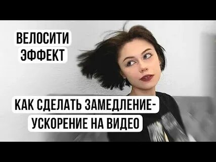 Эффект ускорения видео