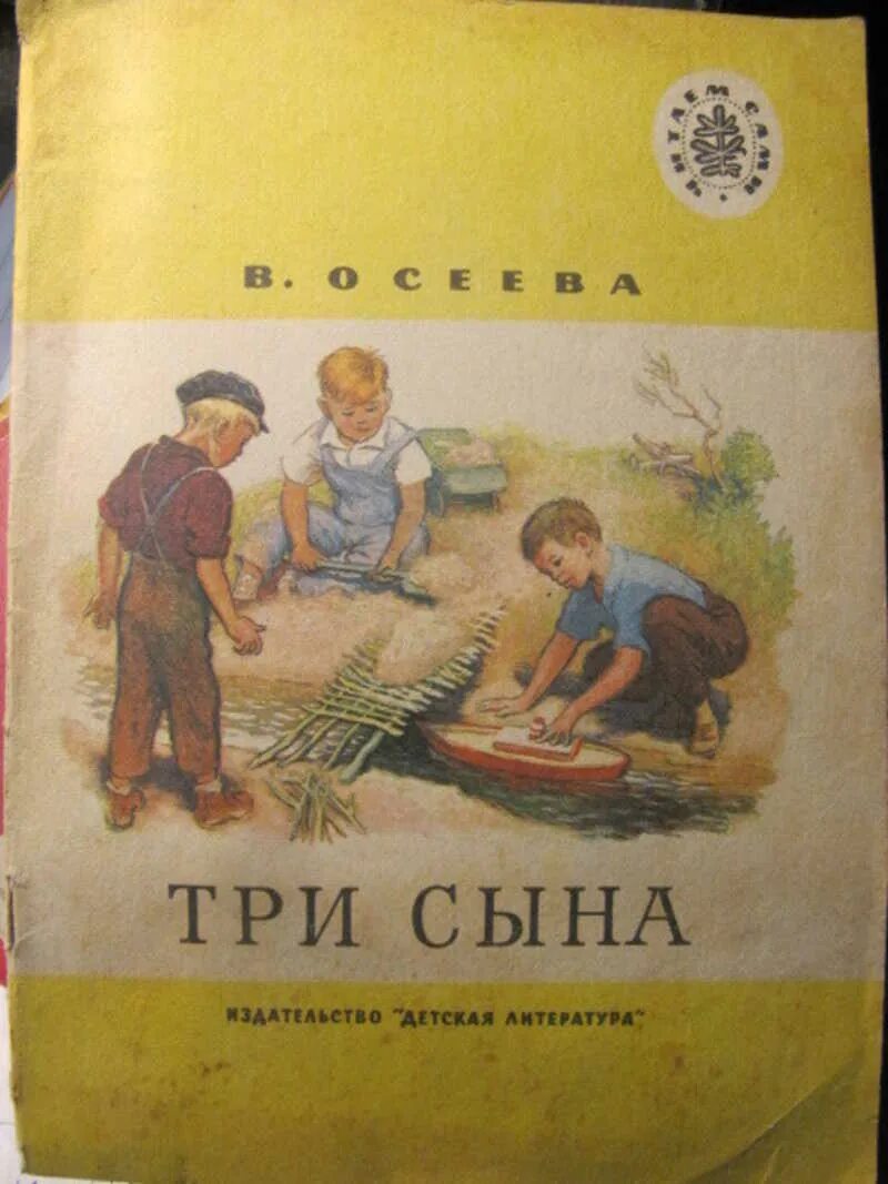 Три сына осеева. Три сына книга. Осеева три сына. Книга третий сын. Купить книгу три сына.