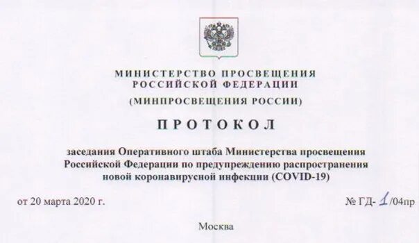 344 пр от 16 мая 2023. Протокол оперативного штаба. Протокол заседания оперативного штаба. Протоколы Министерства Просвещения. Протокол совещания Министерства.