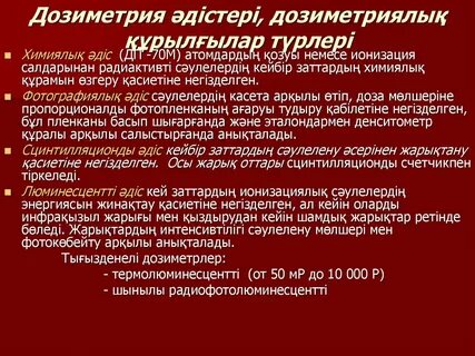 Дозиметрия