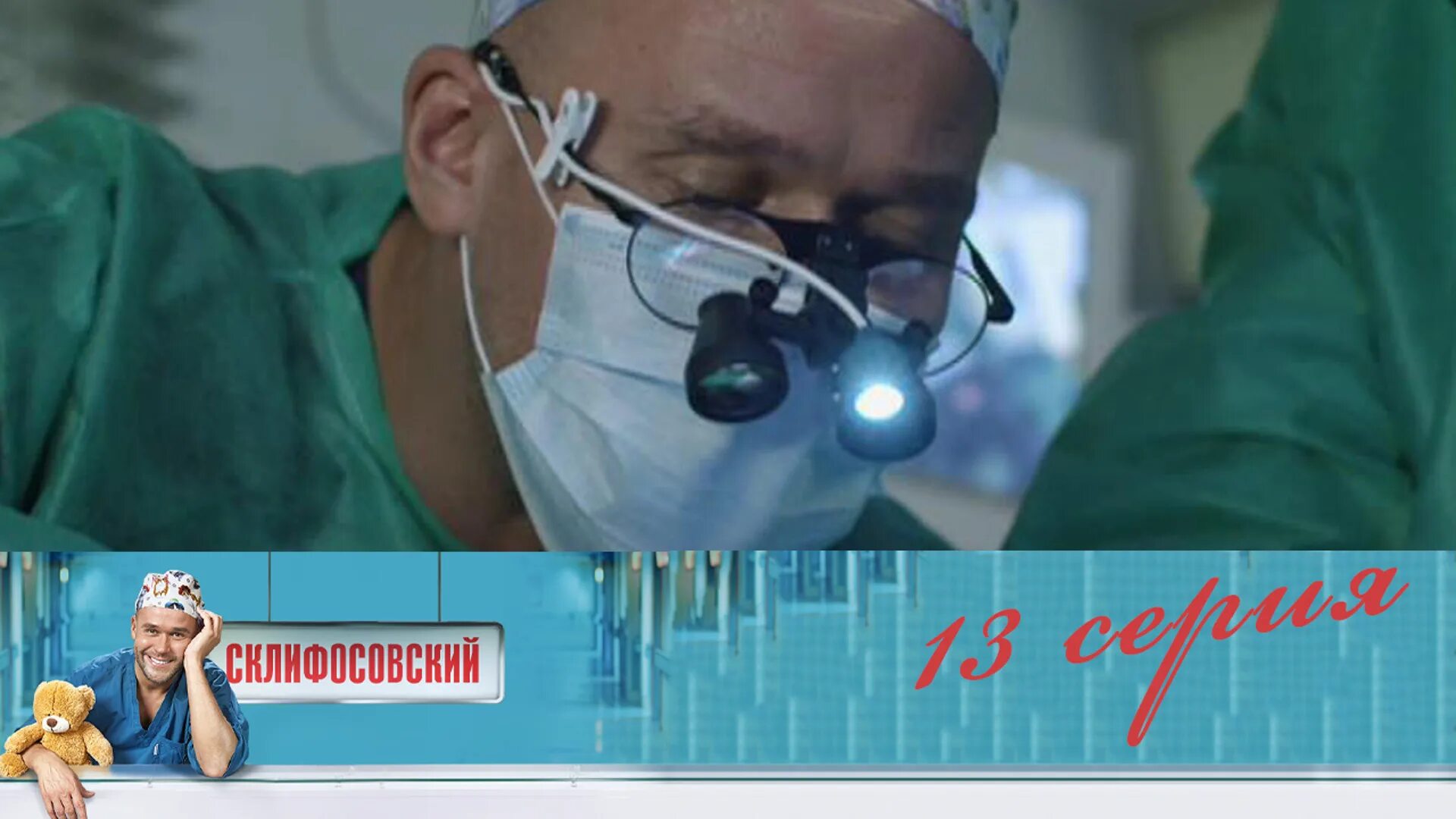 Склифосовский мой мармеладный. Брагин склифосовский.