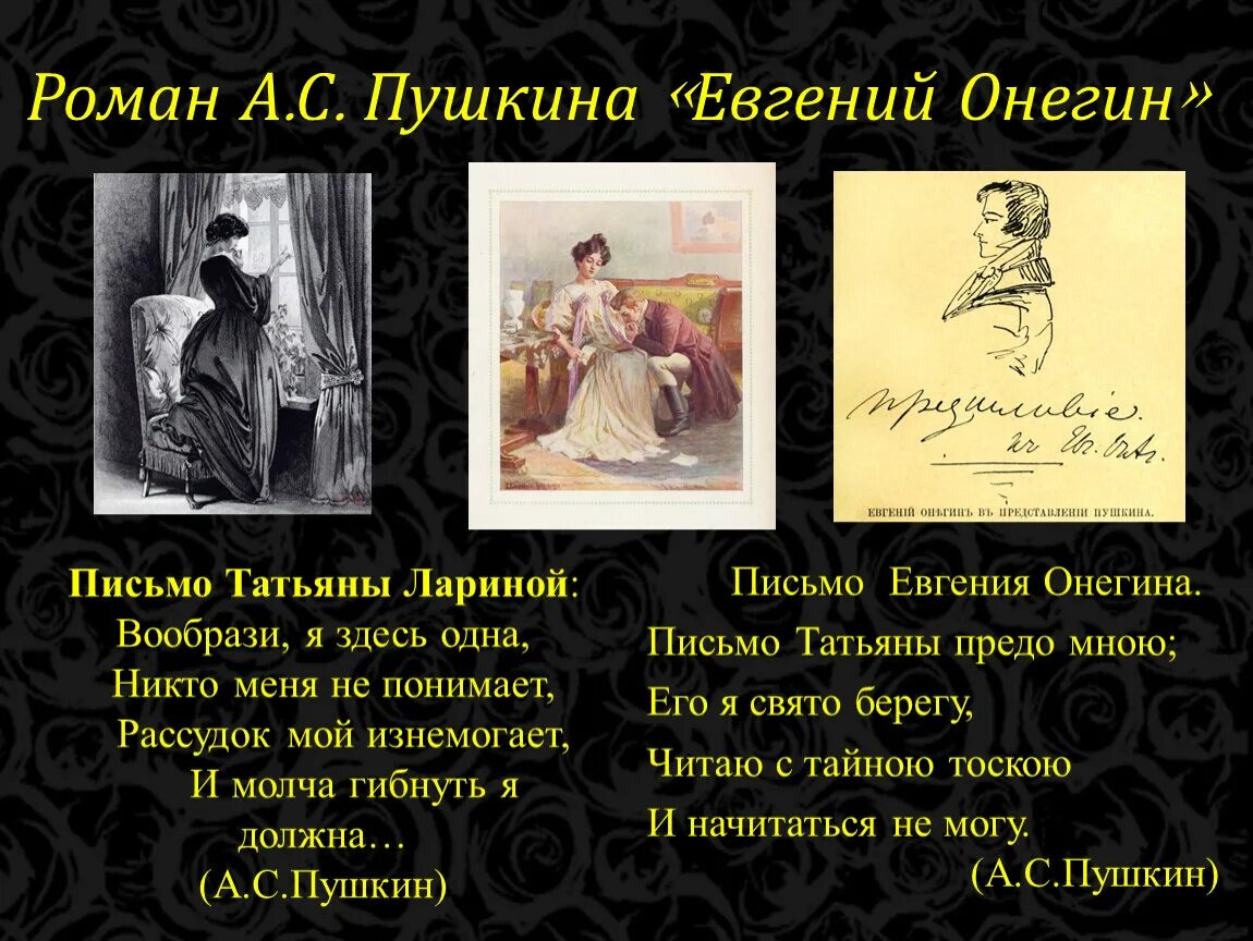 Онегин посвящен. Письмо Пушкин Онегин Татьяны Пушкин. Письмо Татьяне. Письмо Онегину. Пушкин Онегин письмо.