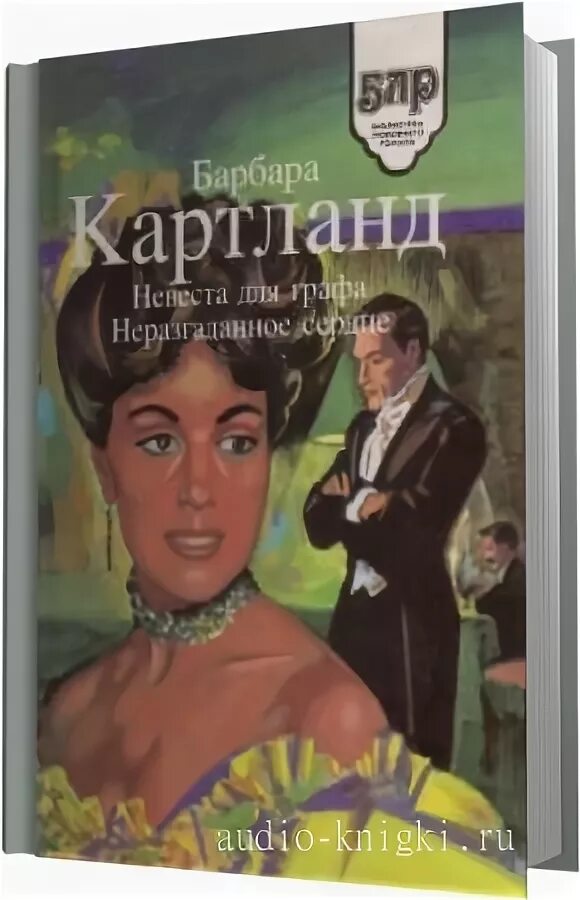 Барбара картленд. Романы картленд барбара слушать. Романы картленд барбара слушать. Книга барбара картленд любовь на краешке луны. Барбара картленд великая сила любви.