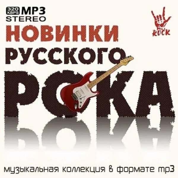 Новинки русской рок музыки. Русский рок. Рок сборник. Коллекция русского рока. Альбомы русского рока.