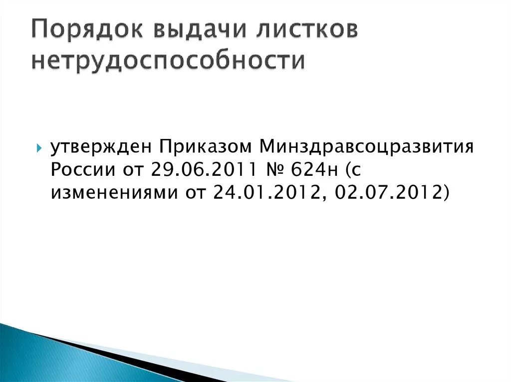 Изменения приказа 624. Порядок выдачи листков нетрудоспособности. Приказ о порядке выдачи листков нетрудоспособности. Порядок выдачи листков нетрудоспособности утвержден в. Приказ об утверждении порядка выдачи листков нетрудоспособности.