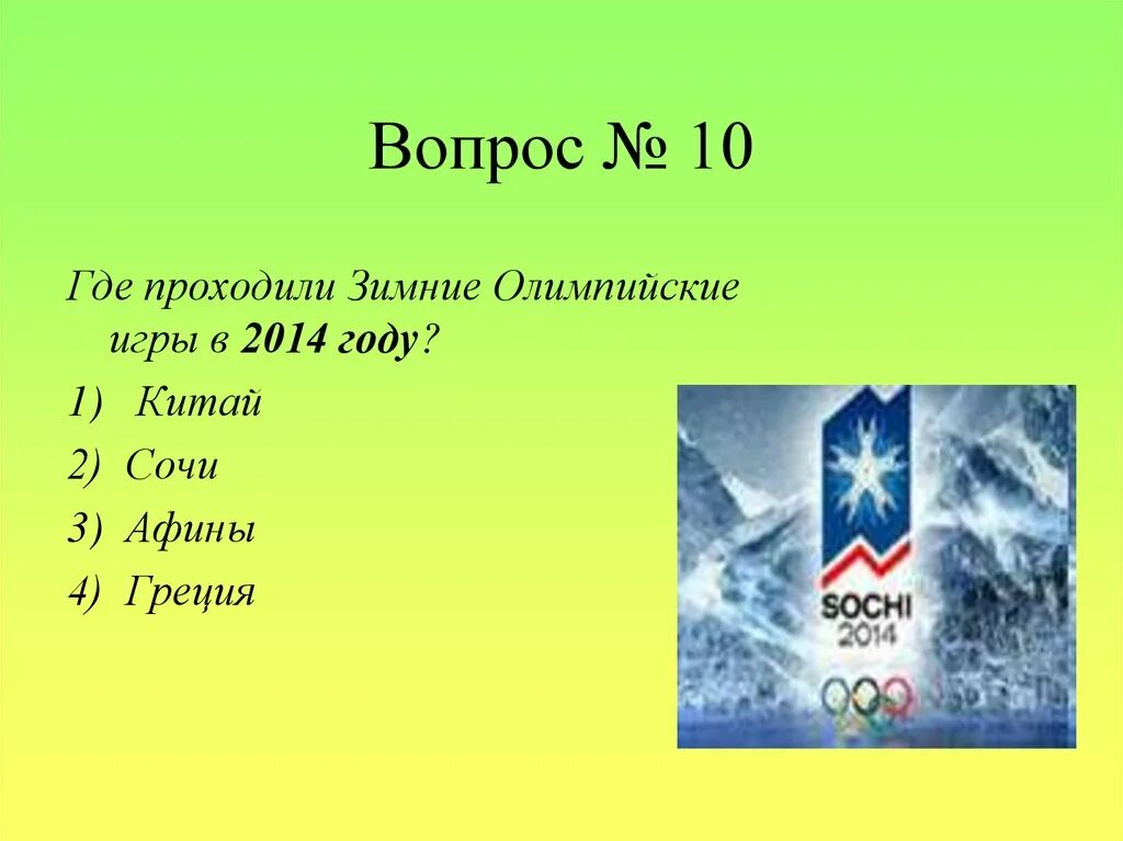 Сколько вопросов в олимпиаде. Где проходили зимние Олимпийские игры в 2014 году. Где прошли зимние Олимпийские игры 2014. Вопросы по зимним олимпийским играм.