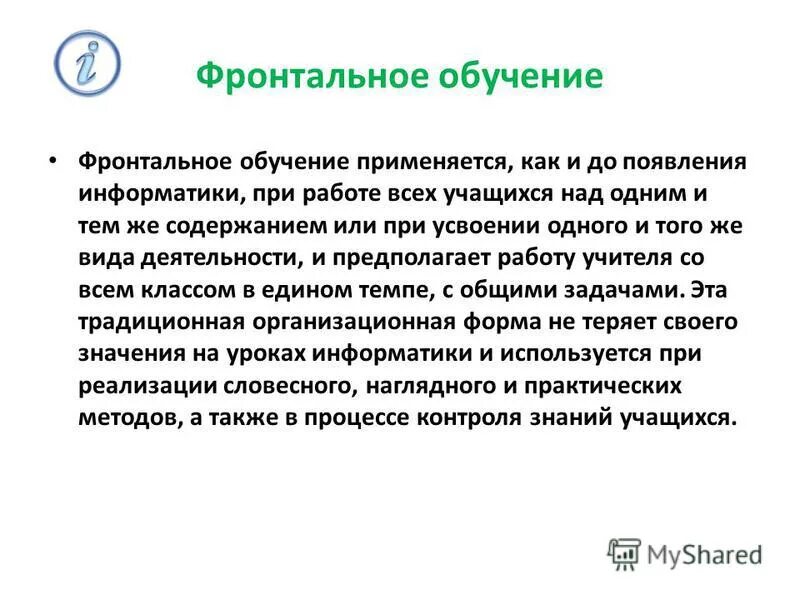 сущность фронтальной формы обучения. фронтальная форма работы. формы обучения, их педагогические возможности. фронтальная форма организации занятий. фронтальная форма организации.