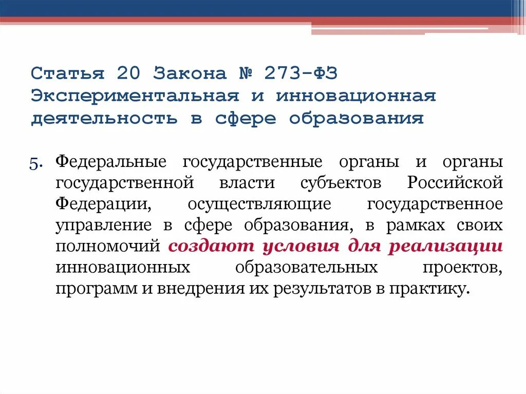 Ст 15 273 фз. Инновационная деятельность. Закон об образовании. Экспериментальная и инновационная деятельность. Экспериментальная и инновационная деятельность в сфере образования.