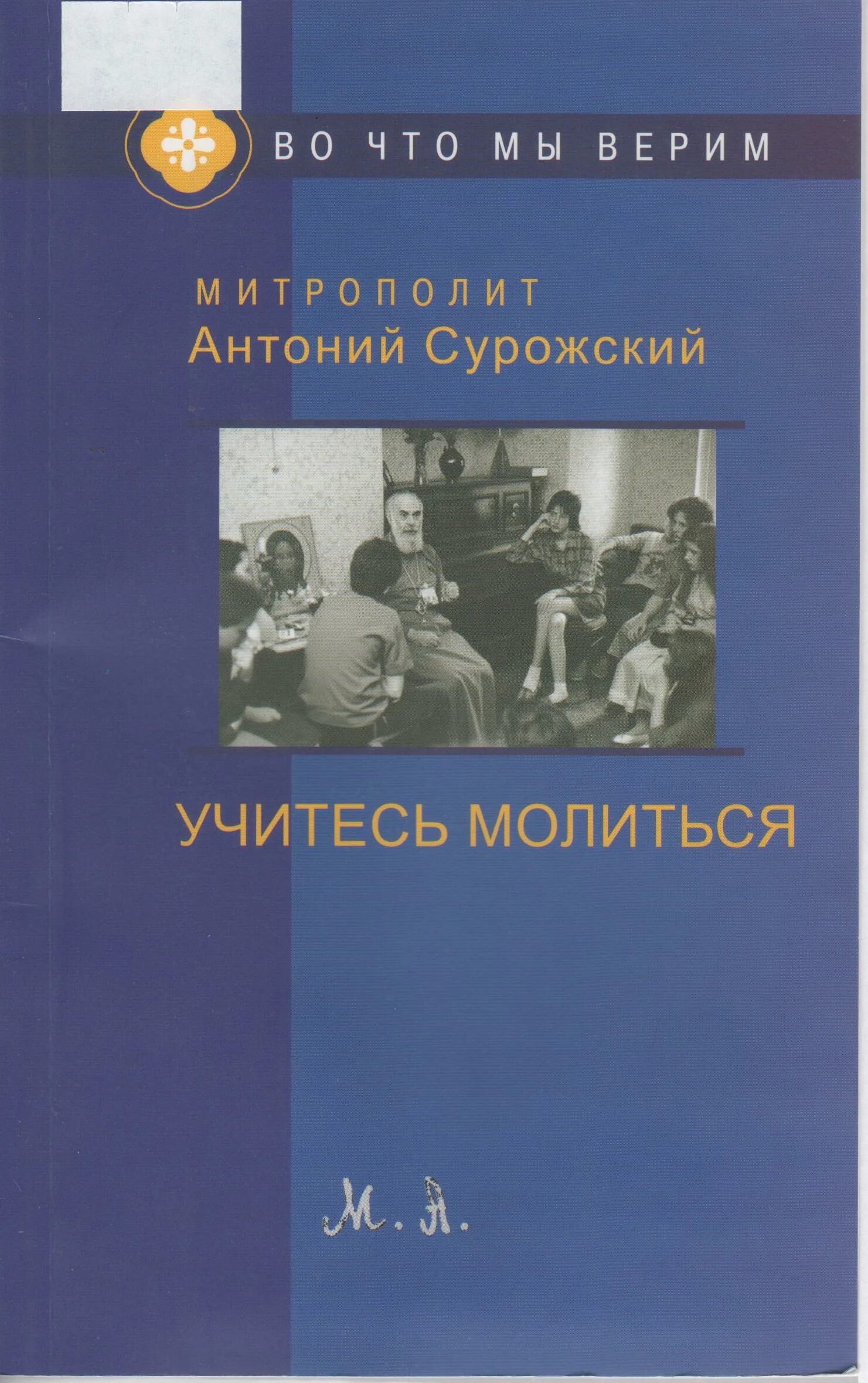 Кинга учитесь молиться. Учитесь молиться. Антоний сурожский школа молитвы pdf. Сторми омартиан книги. Учитесь молиться.